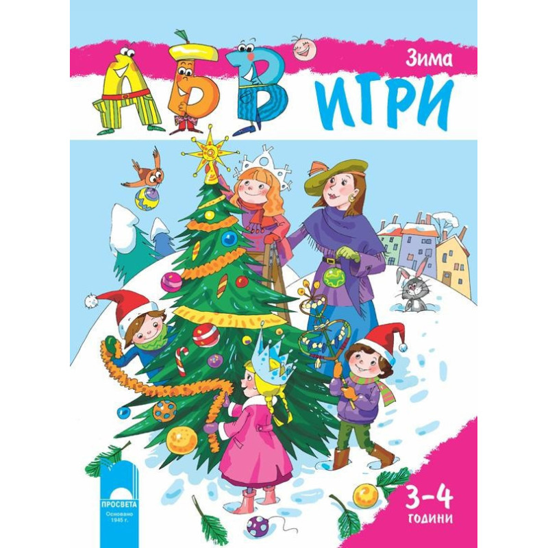 Програмна система „АБВ ☺ игри” за 3 – 4 години. Книжка „Зима”