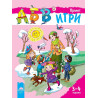 Програмна система „АБВ ☺ игри” за 3 – 4 години. Книжка „Пролет”