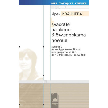 Гласове на жени в българската поезия. Аспекти на междутекстовост (от средата на XIX до 40-те години на XX век)