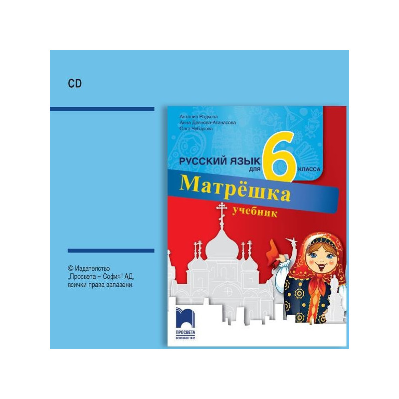 Матрëшка. Аудиодиск по руски език за 6. клас - CD