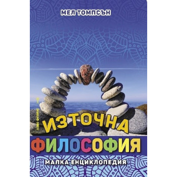 Източна философия - Малка енциклопедия