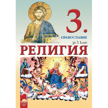 Религия за 3. клас. Православие