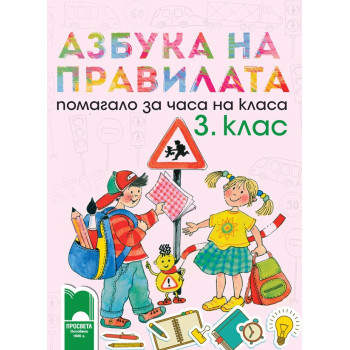 Азбука на правилата. Помагало за часа на класа за 3. клас