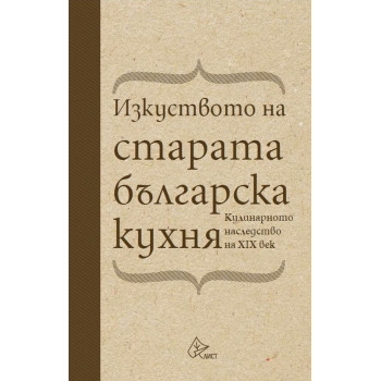 Изкуството на старата българска кухня