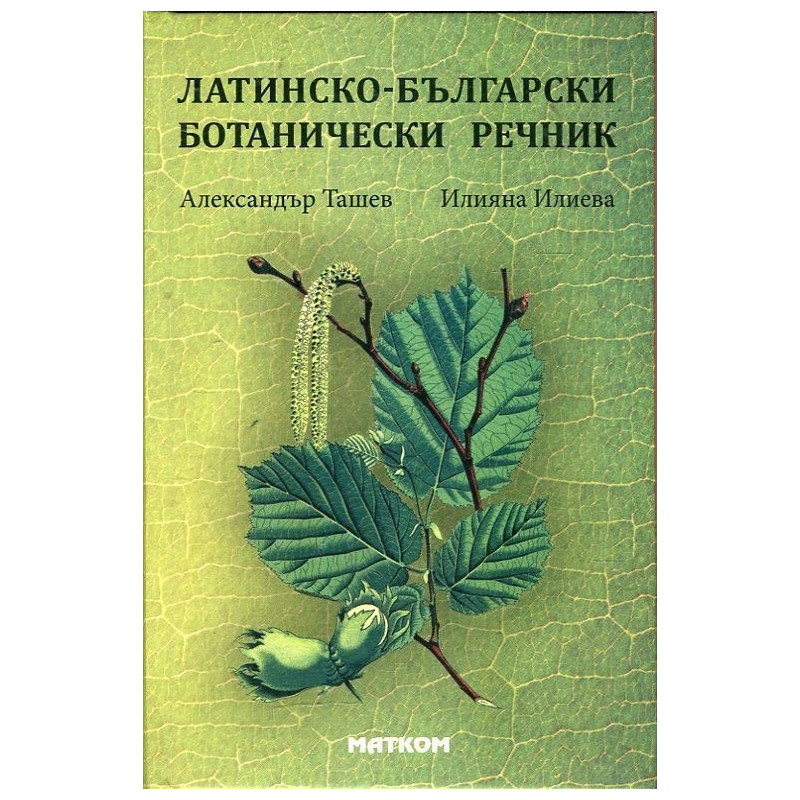 Латинско-български ботанически речник