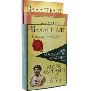 Две безсмъртни класики - Владетелят, Към себе си