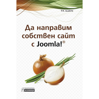 Да направим собствен сайт с Joomla