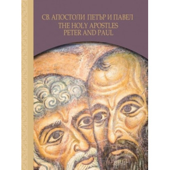 Св. Апостоли Петър и Павел - The Holy Apostles Peter and Paul