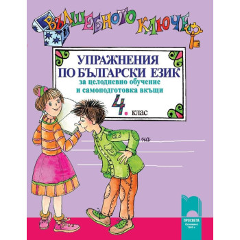 Вълшебното ключе. Упражнения по български език за целодневно обучение и самоподготовка вкъщи за 4. клас