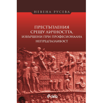 Престъпления срещу личността, извършени при професионална непредпазливост