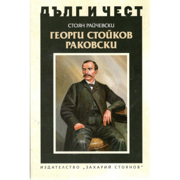 Георги Стойков Раковски