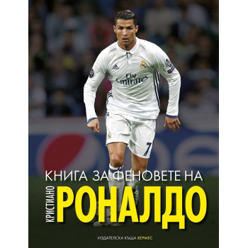 Книга за феновете на Кристиано Роналдо