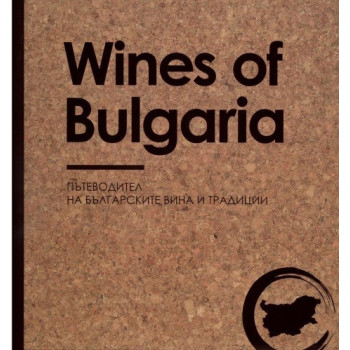 Wines of Bulgaria - Пътеводител на българските вина и традиции