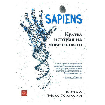 Sapiens - Кратка история на човечеството