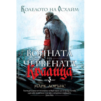 Войната на Червената кралица - книга 3 - Колелото на Осхайм