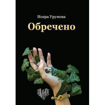 Обречено