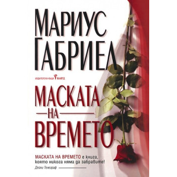 Маската на времето