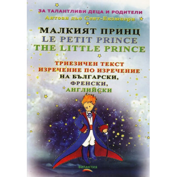 Малкият принц - Триезичен текст изречение по изречение - на български, френски и английски