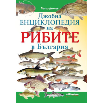Джобна енциклопедия на рибите
