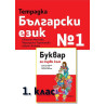 Тетрадка български език № 1 за 1. клас