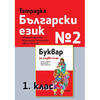 Тетрадка български език № 2 за 1. клас