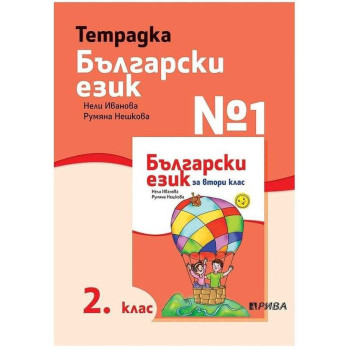Тетрадка № 1 по български език за 2. клас - Рива