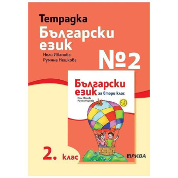 Тетрадка № 2 по български език 2. клас - Рива