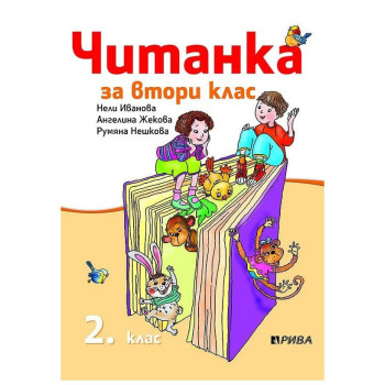 Читанка за 2. клас - Рива