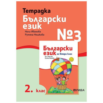 Тетрадка № 3 по български език 2. клас - Рива