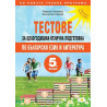 Тестове за целогодишна отлична подготовка по български език и литература за 5. клас