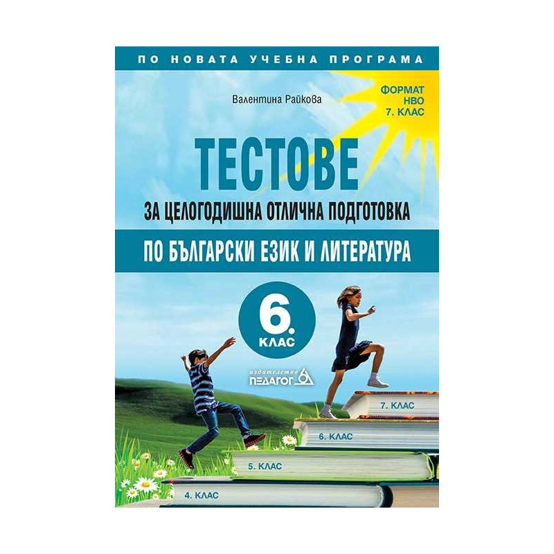 Тестове за целогодишна отлична подготовка по Български език и литература за 6. клас