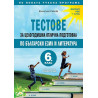 Тестове за целогодишна отлична подготовка по Български език и литература за 6. клас