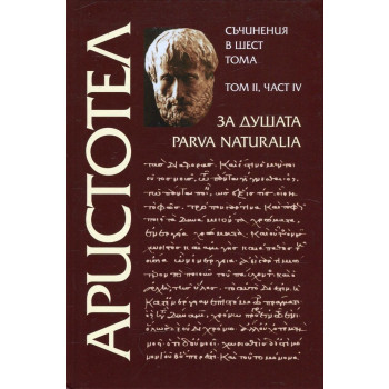 Аристотел - Съчинения в шест тома, том 2 – За душата, част IV