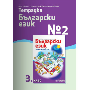 Тетрадка № 2 по български език за 3. клас - Рива