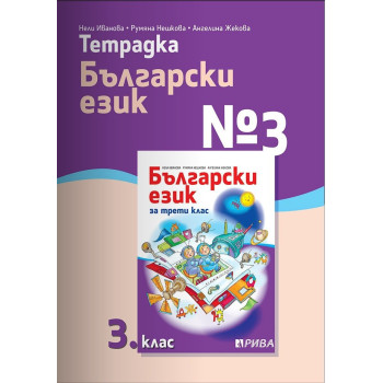 Тетрадка № 3 по български език за 3. клас - Рива
