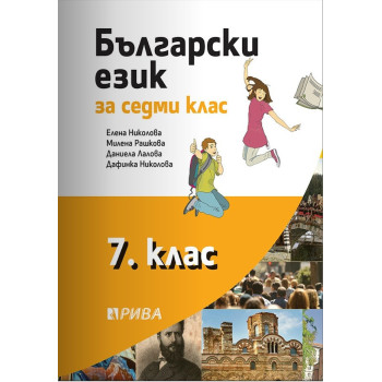 Български език за 7. клас - Рива