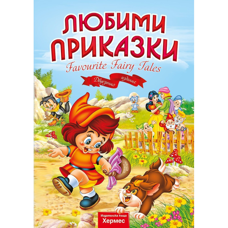 Любими приказки Favourite Fairy Tales