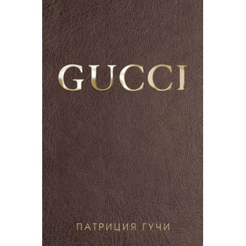 Gucci - твърда корица