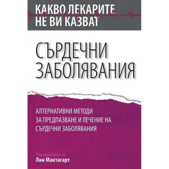 Какво лекарите не ви казват - Сърдечни заболявания