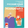 Матрëшка. Руски език за 3. клас