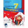Матрешка. Учебник по руски език за 7. клас