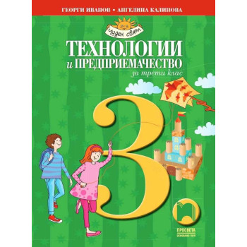 Технологии и предприемачество за 3. клас