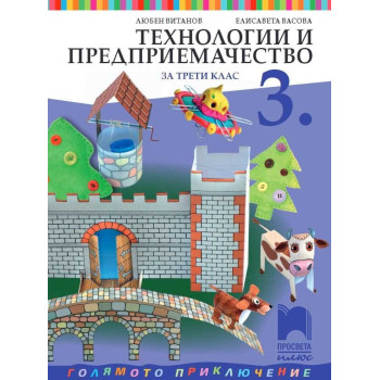 Технологии и предприемачество за 3. клас