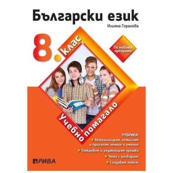 Учебно помагало по български език за избираемите учебни часове за 8. клас