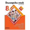 Учебно помагало по български език за избираемите учебни часове за 8. клас