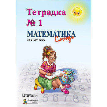 Математика Слънце. Тетрадка № 1 за 2. клас