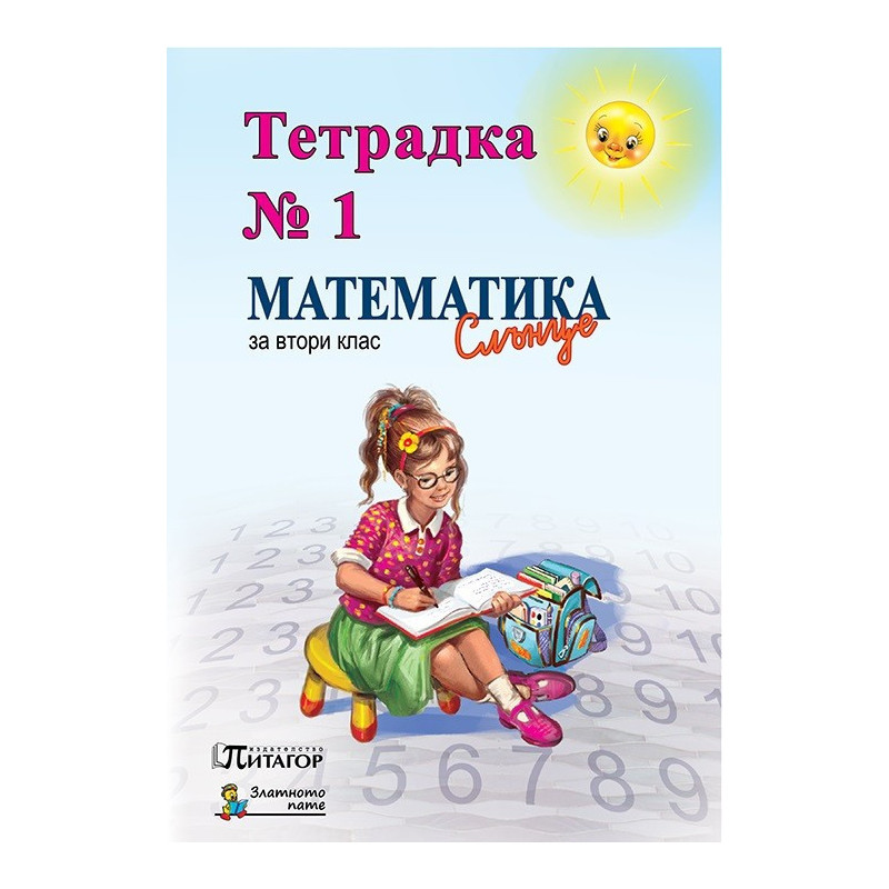 Математика Слънце. Тетрадка № 1 за 2. клас