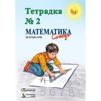 Математика Слънце. Тетрадка № 2 за 2. клас