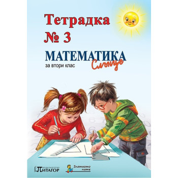 Математика Слънце. Тетрадка № 3 за 2. клас