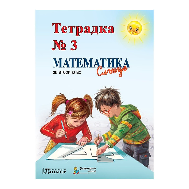Математика Слънце. Тетрадка № 3 за 2. клас